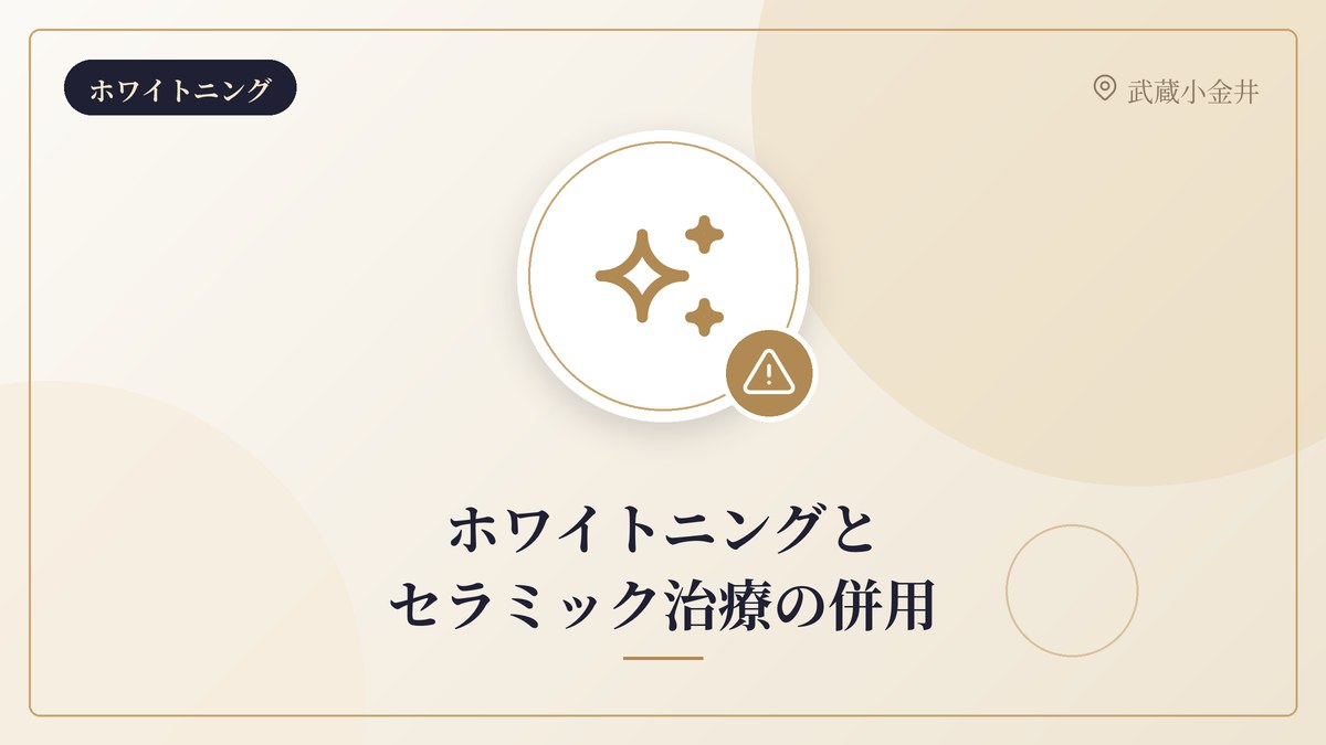 ホワイトニングとセラミック治療の併用