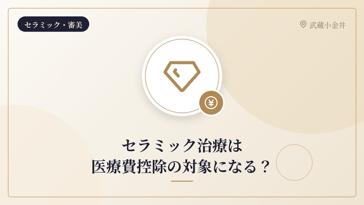 セラミック治療は医療費控除の対象になる？