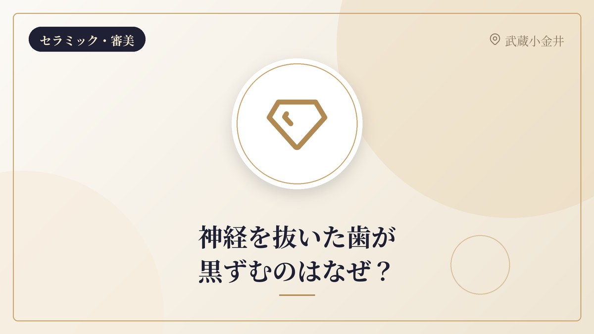 神経を抜いた歯が黒ずむのはなぜ？