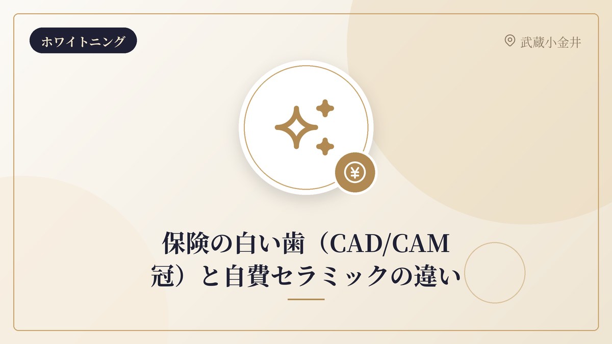 保険の白い歯（CAD/CAM冠）と自費セラミックの違い