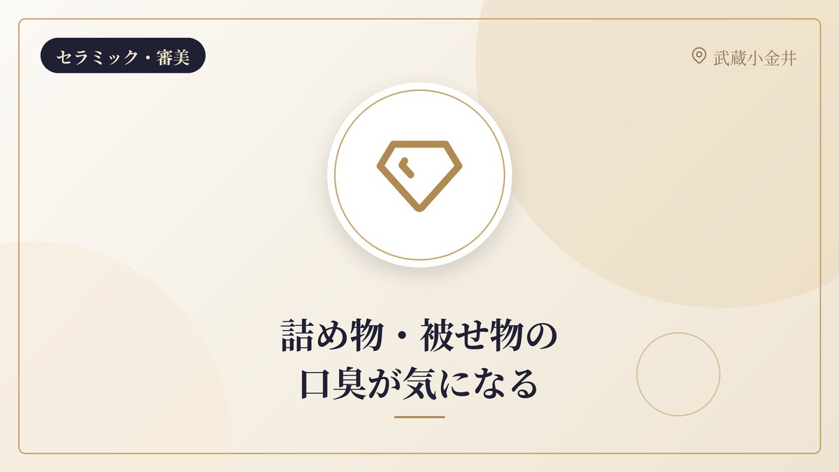 詰め物・被せ物の口臭が気になる