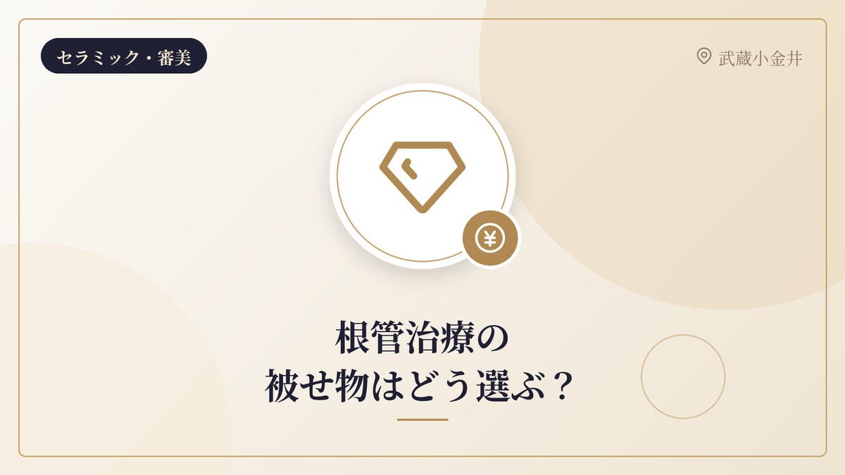 根管治療の被せ物はどう選ぶ?