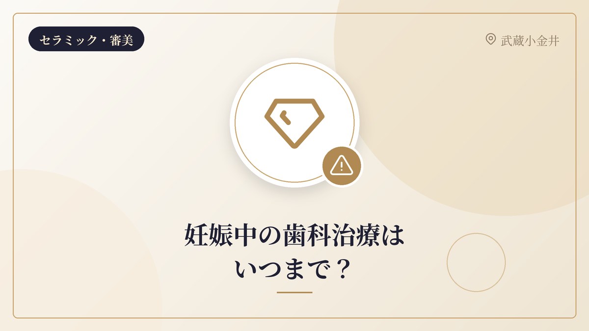 妊娠中の歯科治療はいつまで？