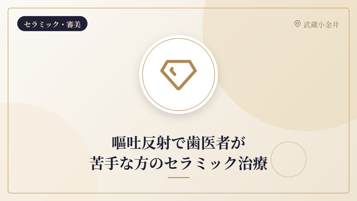 嘔吐反射で歯医者が苦手な方のセラミック治療