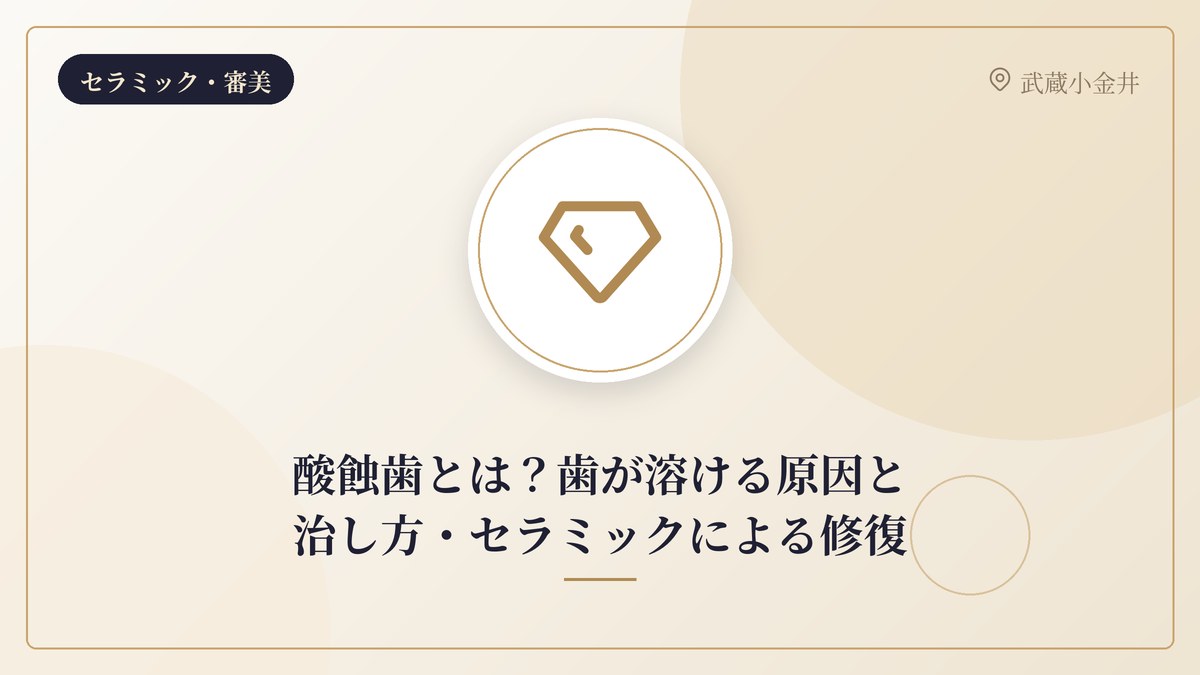 酸蝕歯とは?歯が溶ける原因と治し方・セラミックによる修復