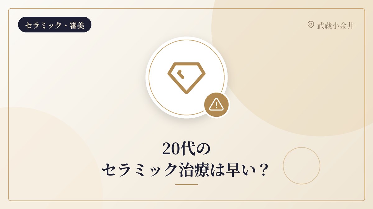 20代のセラミック治療は早い？